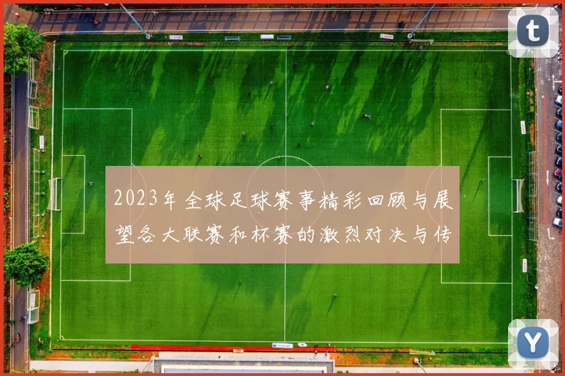 2023年全球足球赛事精彩回顾与展望各大联赛和杯赛的激烈对决与传奇瞬间