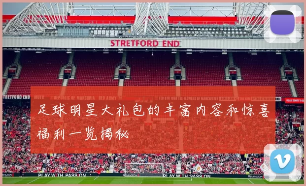 足球明星大礼包的丰富内容和惊喜福利一览揭秘
